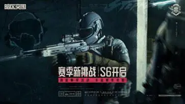 暗区突围S6赛季图4