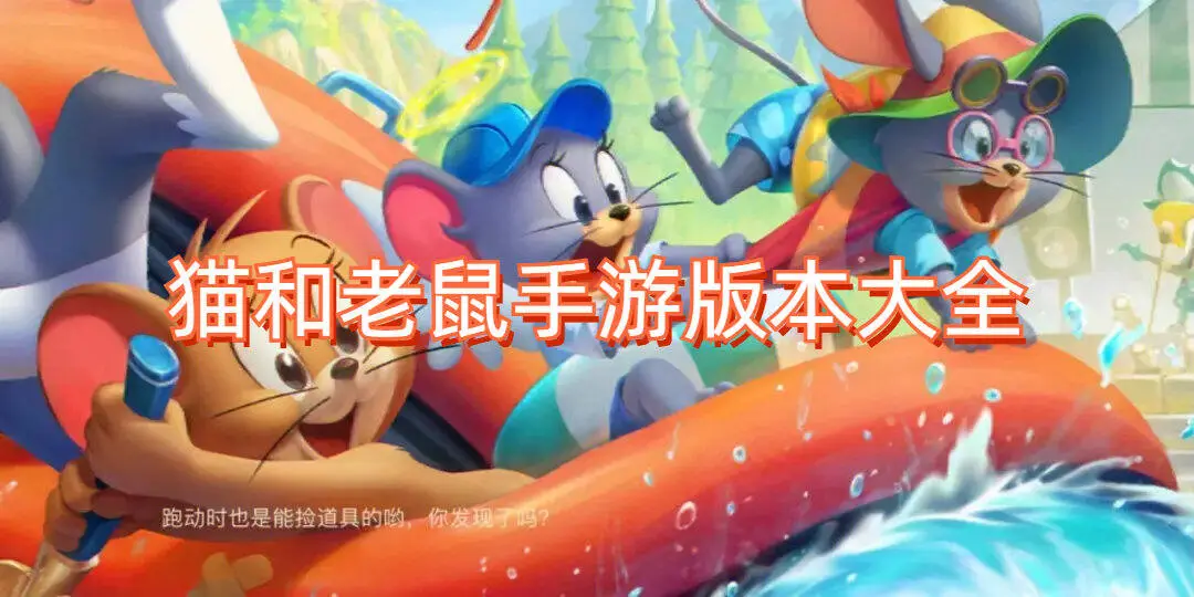 猫和老鼠手游版本大全