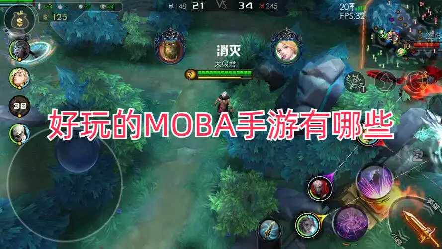 好玩的MOBA手游有哪些