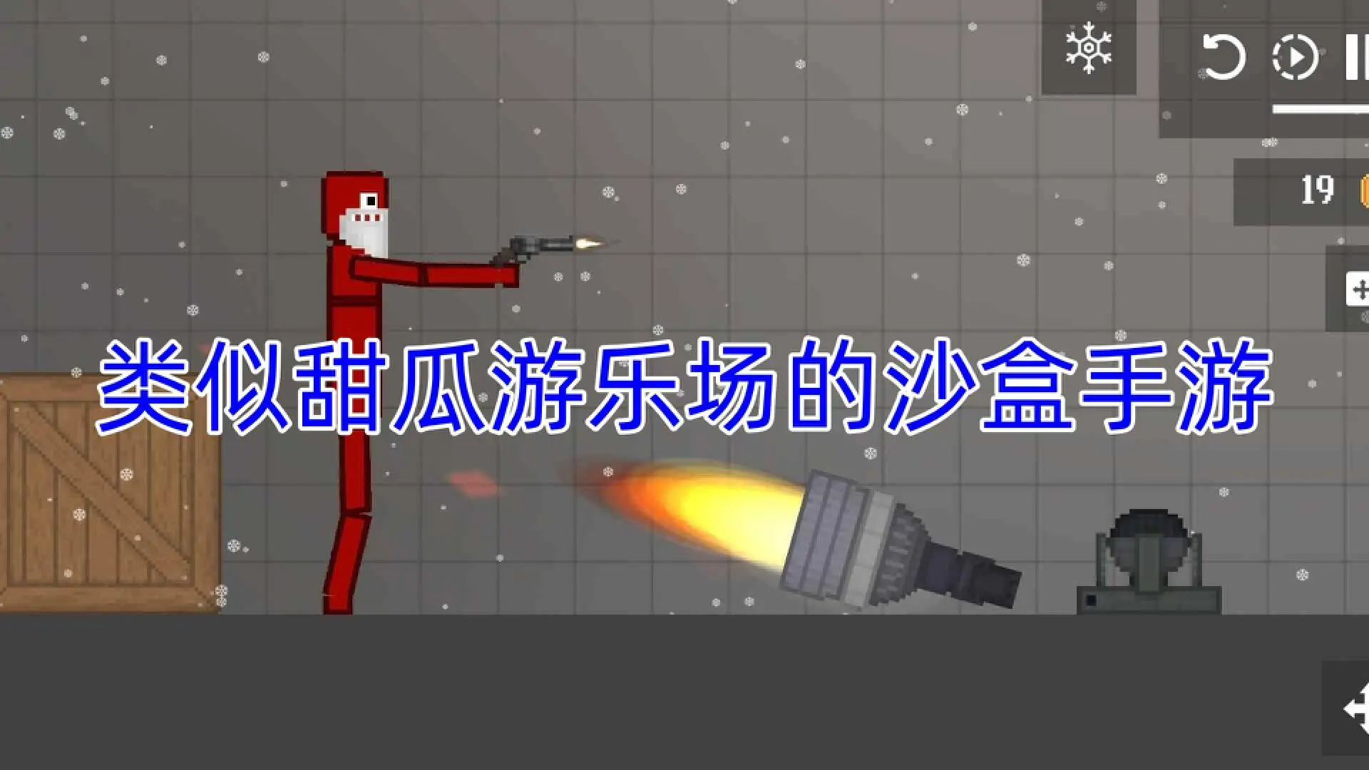 类似甜瓜游乐场的沙盒手游
