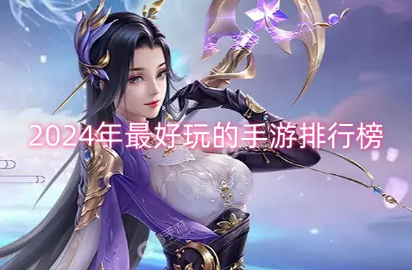 2024年最好玩的手游排行榜