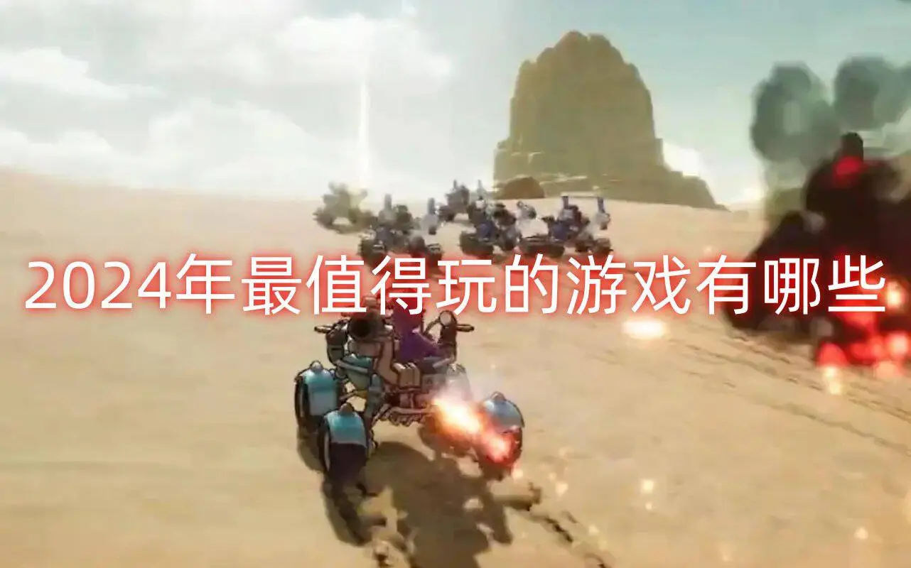 2024年最值得玩的游戏有哪些