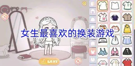 女生最喜欢的换装游戏