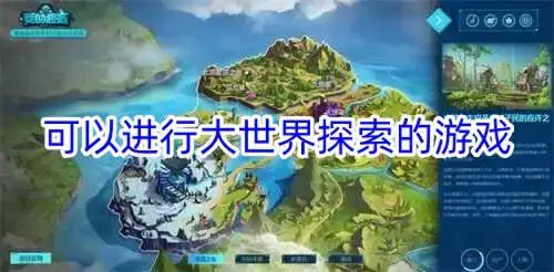 可以进行大世界探索的游戏