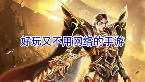 好玩又不用网络的手游
