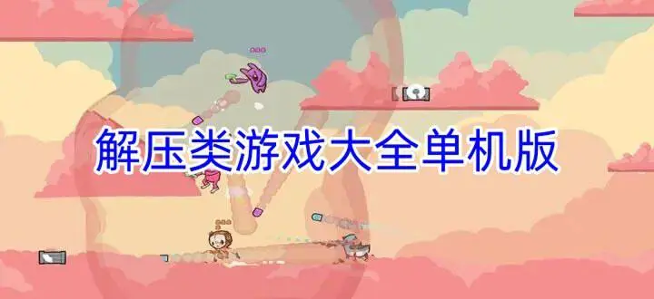 解压类游戏大全单机版