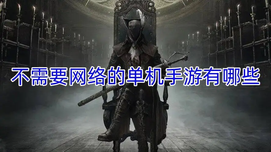 不需要网络的单机手游有哪些