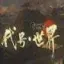代号·世界官方版