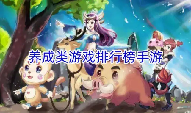 养成类游戏排行榜手游