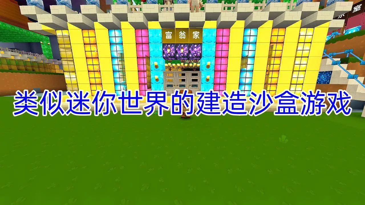 类似迷你世界的建造沙盒游戏