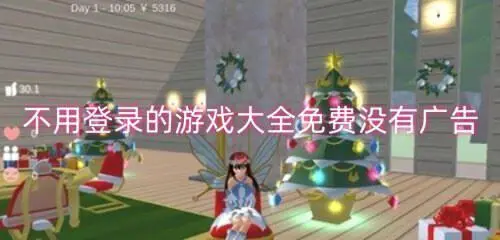 不用登录的游戏大全免费没有广告