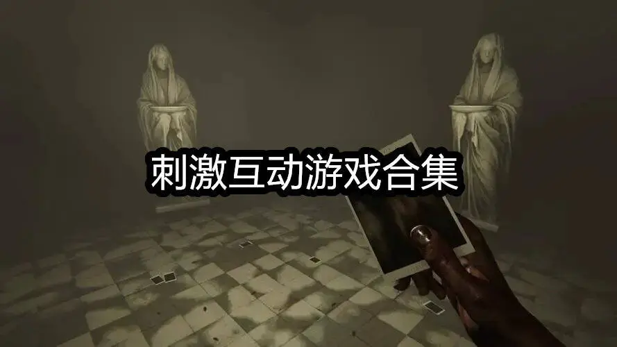 刺激互动游戏合集