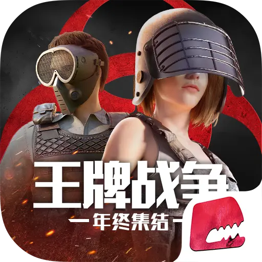王牌战争年终集结官网版