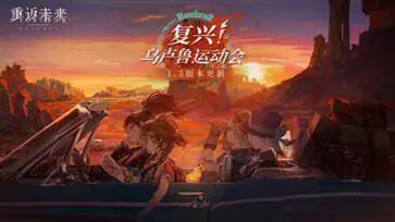 重返未来：1999官方版官服图3