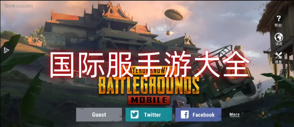 国际服手游大全