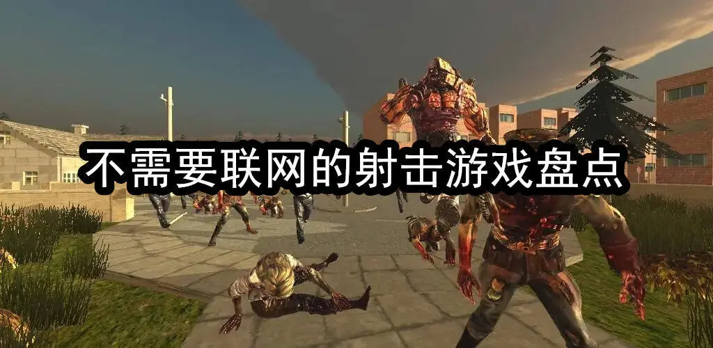 不需要联网的射击游戏盘点