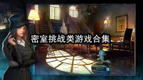 密室挑战类游戏合集