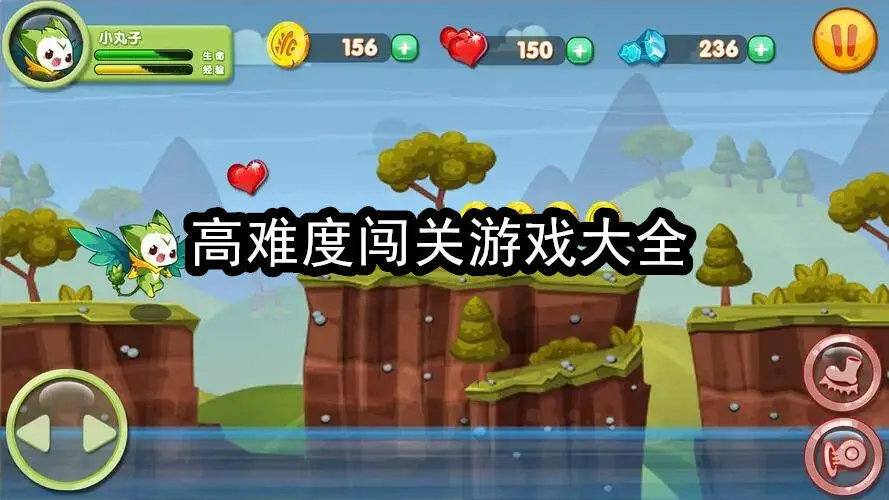 高难度闯关游戏大全