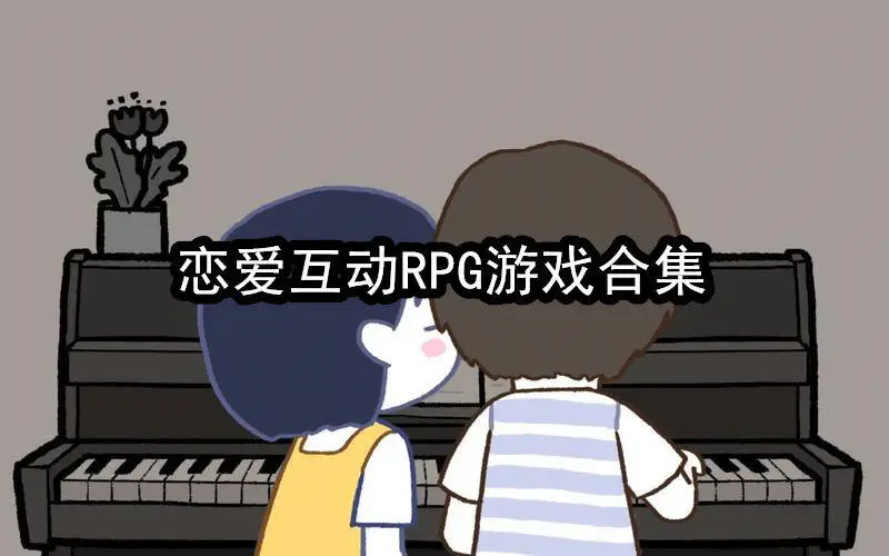 恋爱互动RPG游戏合集