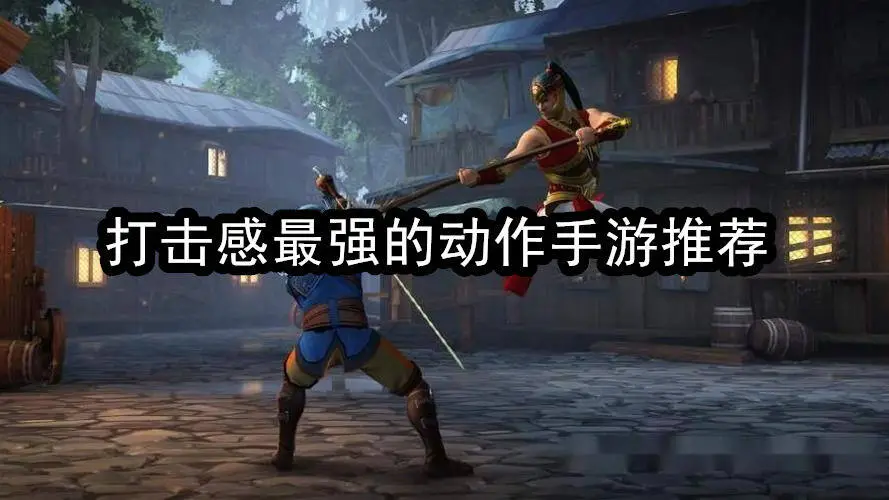 打击感最强的动作手游推荐
