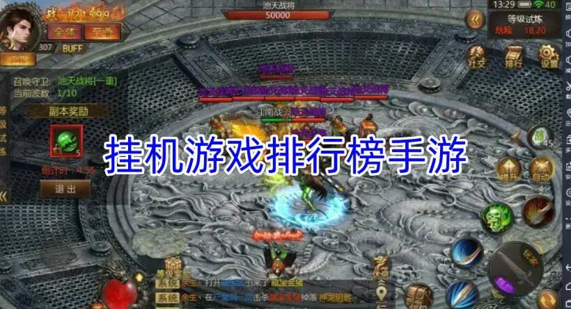 挂机游戏排行榜手游