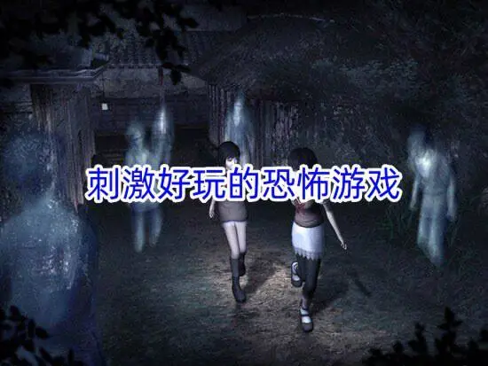 刺激好玩的恐怖游戏