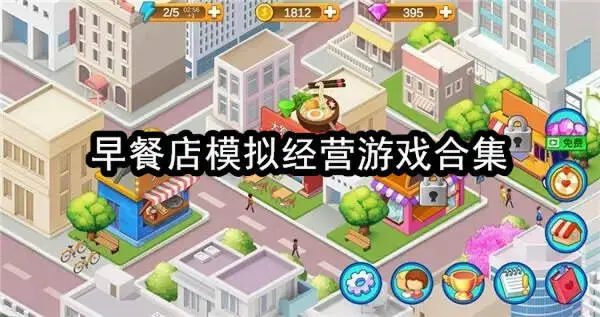 早餐店模拟经营游戏合集