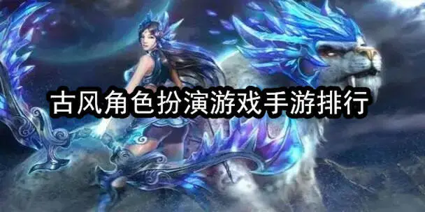 古风角色扮演游戏手游排行