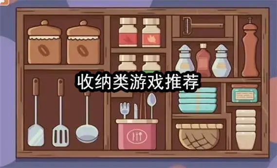 收纳类游戏推荐