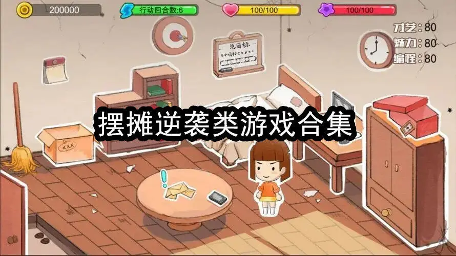 摆摊逆袭类游戏合集