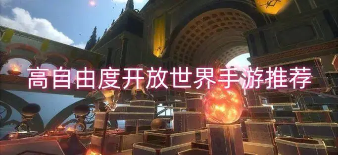 高自由度开放世界手游推荐