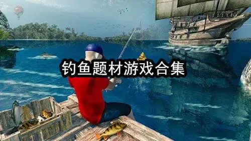 钓鱼题材游戏合集