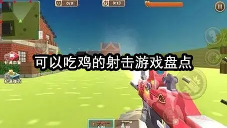 可以吃鸡的射击游戏盘点