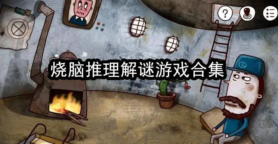 烧脑推理解谜游戏合集