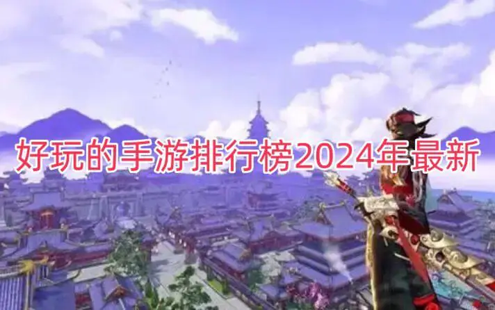 好玩的手游排行榜2024年最新