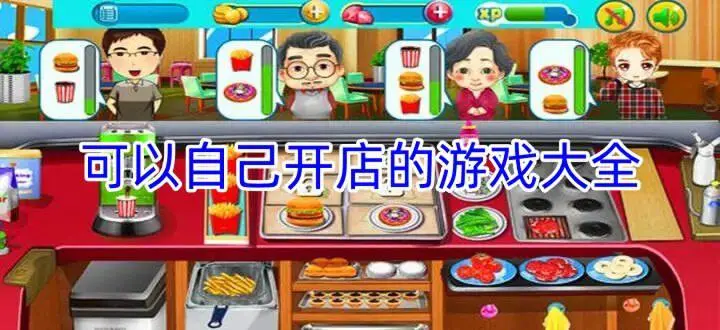 可以自己开店的游戏大全
