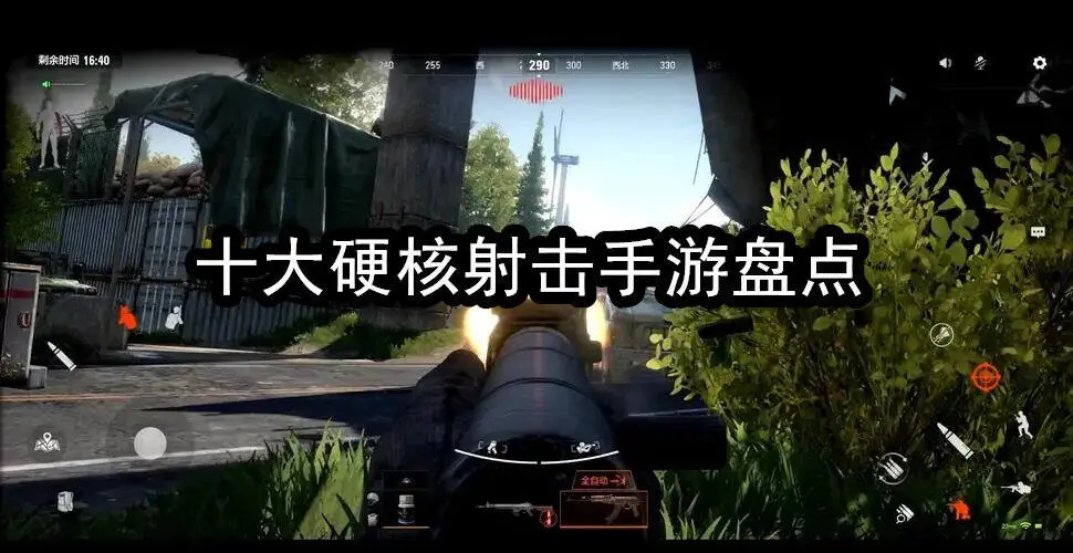 十大硬核射击手游盘点