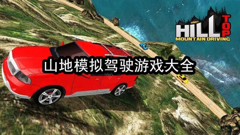 山地模拟驾驶游戏大全