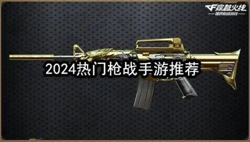 2024热门枪战手游推荐