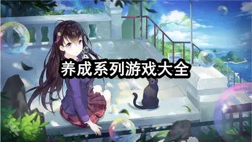 养成系列游戏大全