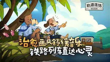 代号:轨驶神拆测试版图1