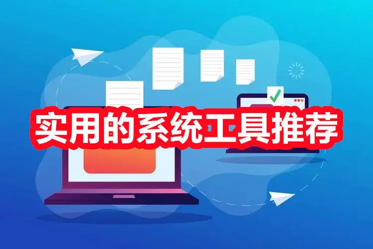 实用的系统工具推荐