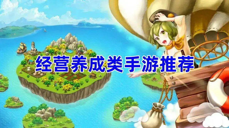经营养成类手游推荐