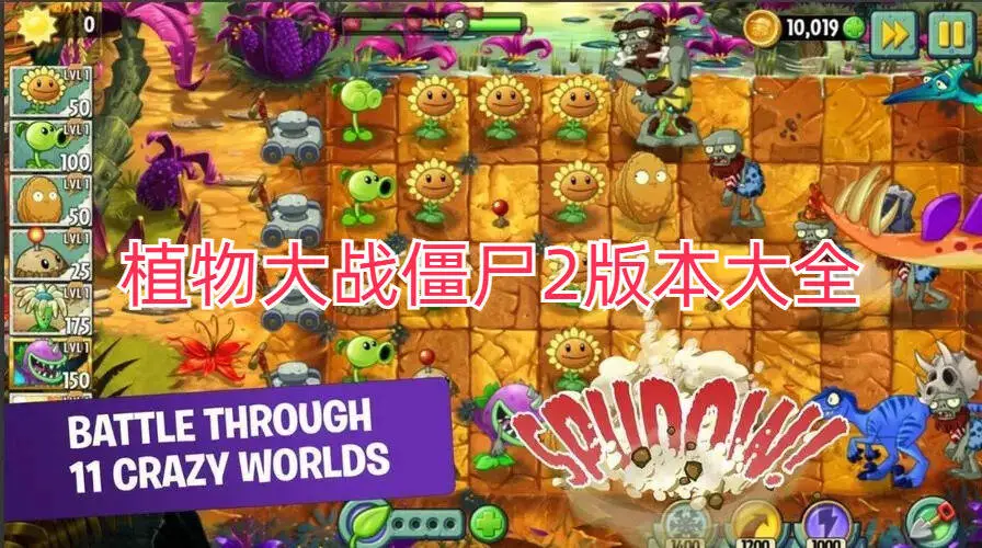 植物大战僵尸2版本大全