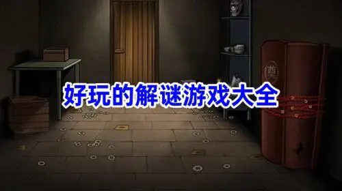 好玩的解谜游戏大全