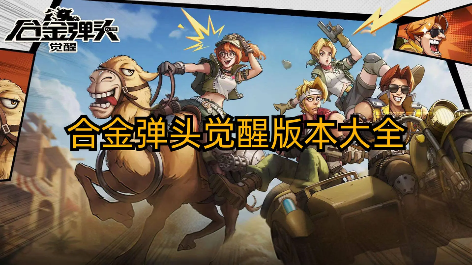 合金弹头觉醒版本大全