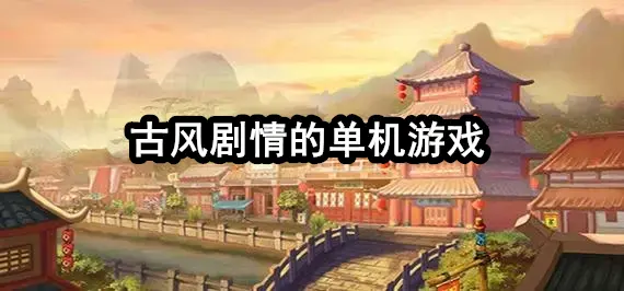 古风剧情的单机游戏