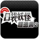 口袋妖怪超透黑2 2.5版