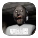 恐怖奶奶格林菜单共存版