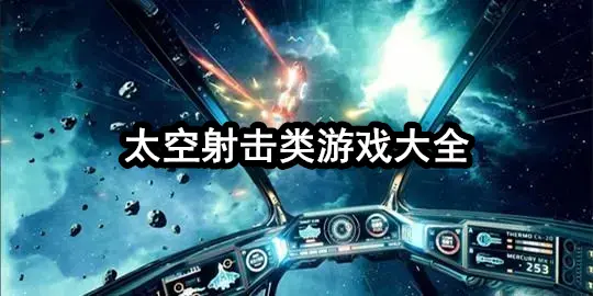 太空射击类游戏大全